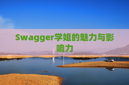 Swagger学姐的魅力与影响力